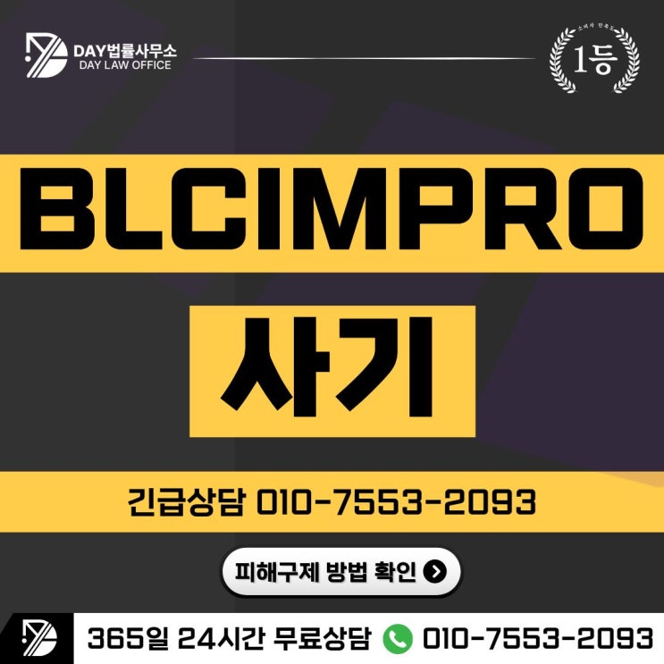  BLCIMPRO 사기주식 리딩방 투자 사기 피해금 회복 방안 -사칭
