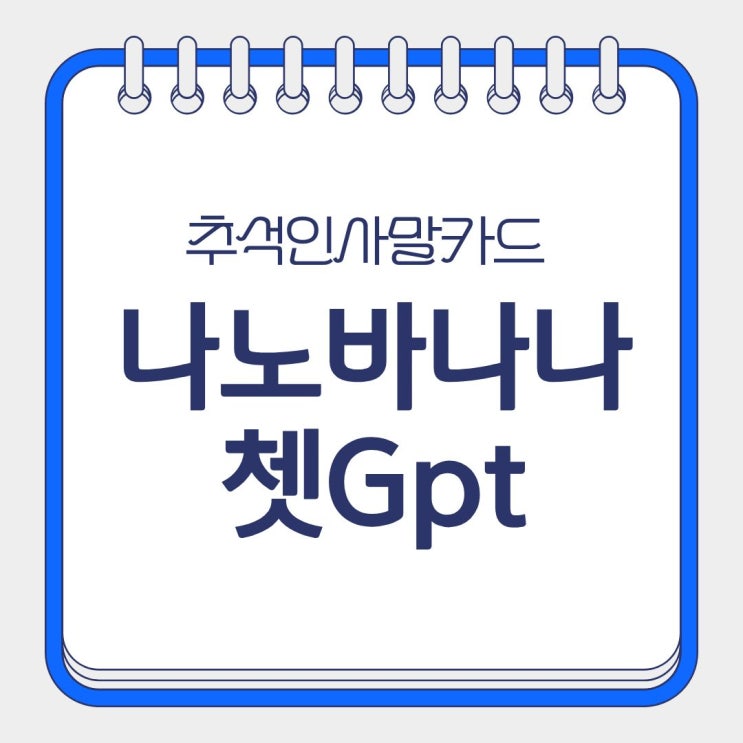  미리 캔버스 나노바나나 쳇 GPT AI 추석인사 문구 넣은 카드 만들기