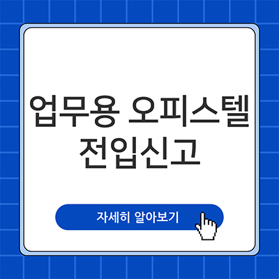  업무용 오피스텔 전입신고 조목조목 알아봐요