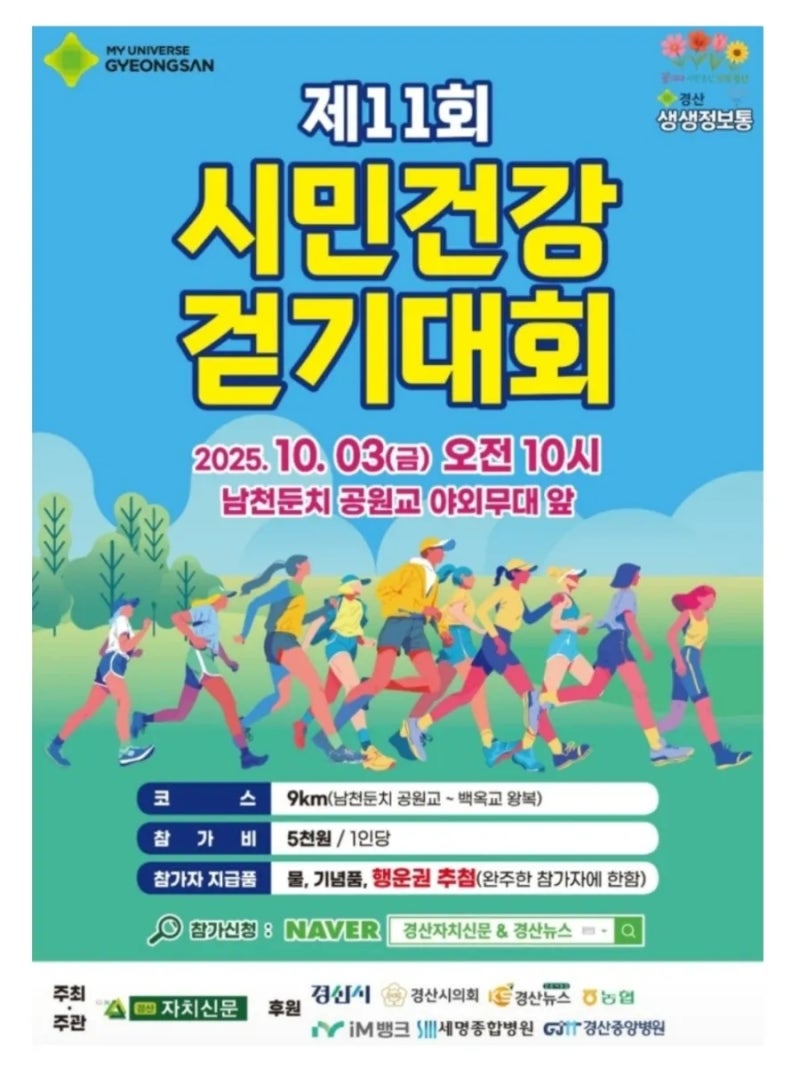 (경산/행사)제11회시민건강걷기대회
