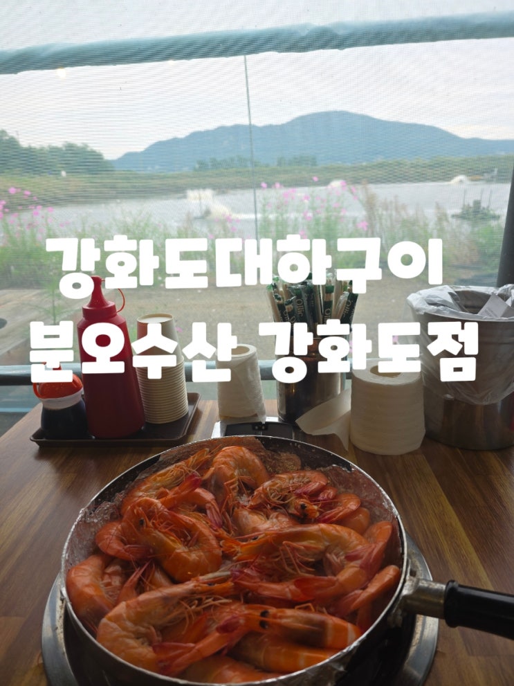  [인천 강화] 탱글 대하천국 갓심비 강화도대하구이 분오수산 강화도점