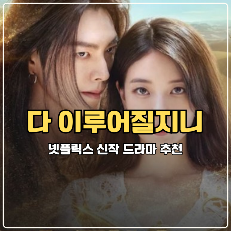  다 이루어질지니 추석연휴 볼만한 넷플릭스 신작 드라마 추천