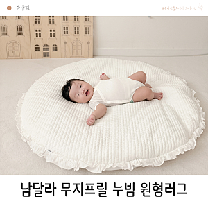 출산선물 추천 아기원형러그 남달라 신생아 터미타임 놀이매트
