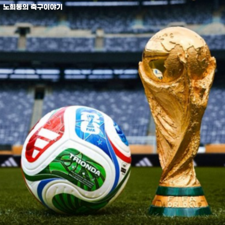 2026년 북중미 <b>월드컵 공인구</b> '<b>트리온다</b>', 손흥민의 마지막... 