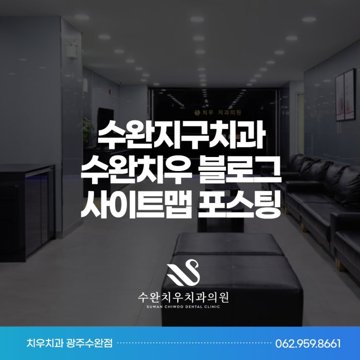 광주 광산구 수완치우치과 블로그 사이트맵 포스팅 보기