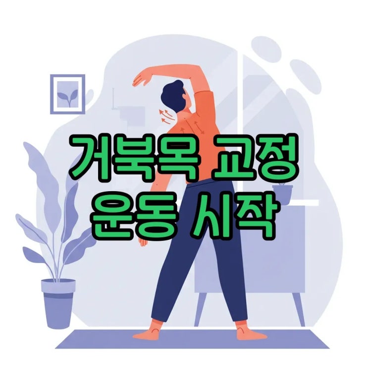  거북목 증후군 교정 운동 따라하기: 바른 자세와 스트레칭으로 편안하게