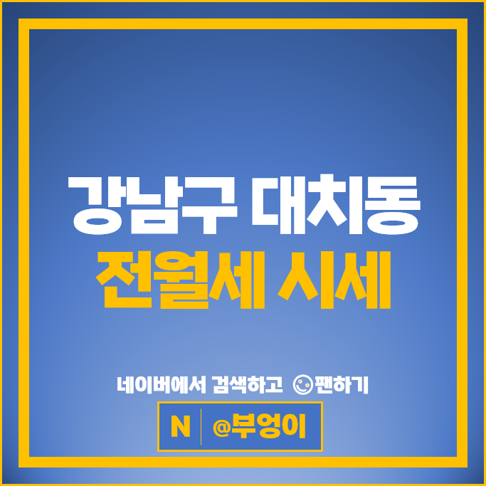 대치동 아파트 전세 보증금 월세 계약 시세 대치포스코더샵 대치SK뷰