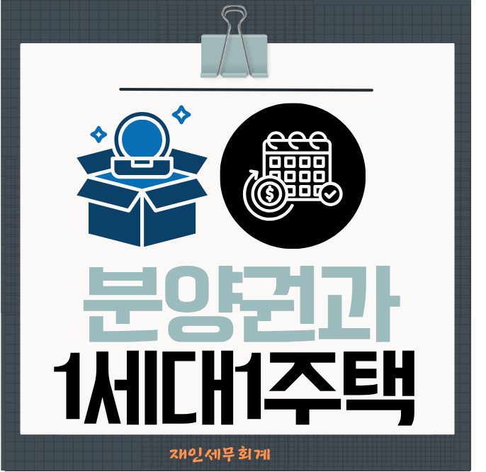  분양권의 정의와 1가구 1세대 1주택 양도소득세 비과세