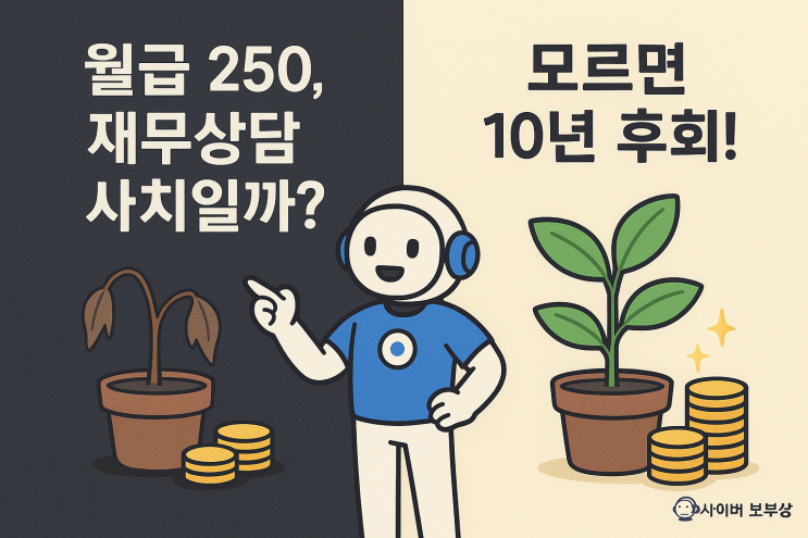  [지식+] 30대 싱글, 재무 상담받아야 할 때와 효과