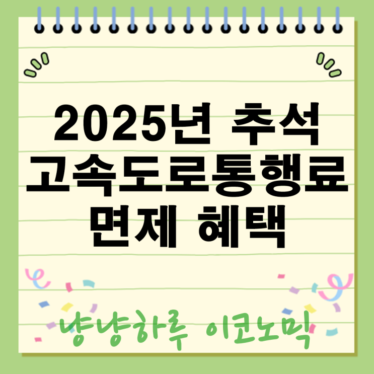  2025년 추석 고속도로통행료 면제 시기와 혜택 꿀팁 유의사항