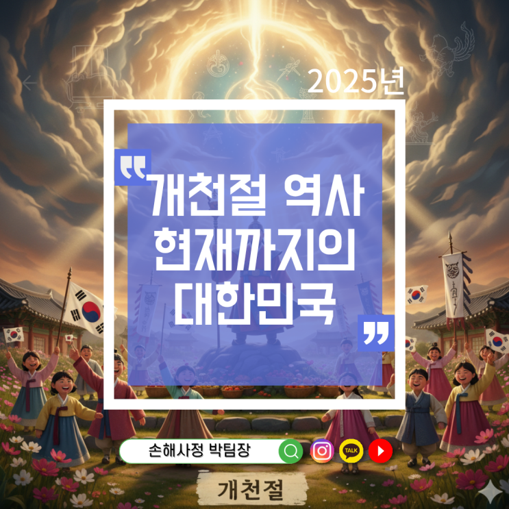  대한민국 개천절 역사와 현재까지의 이야기