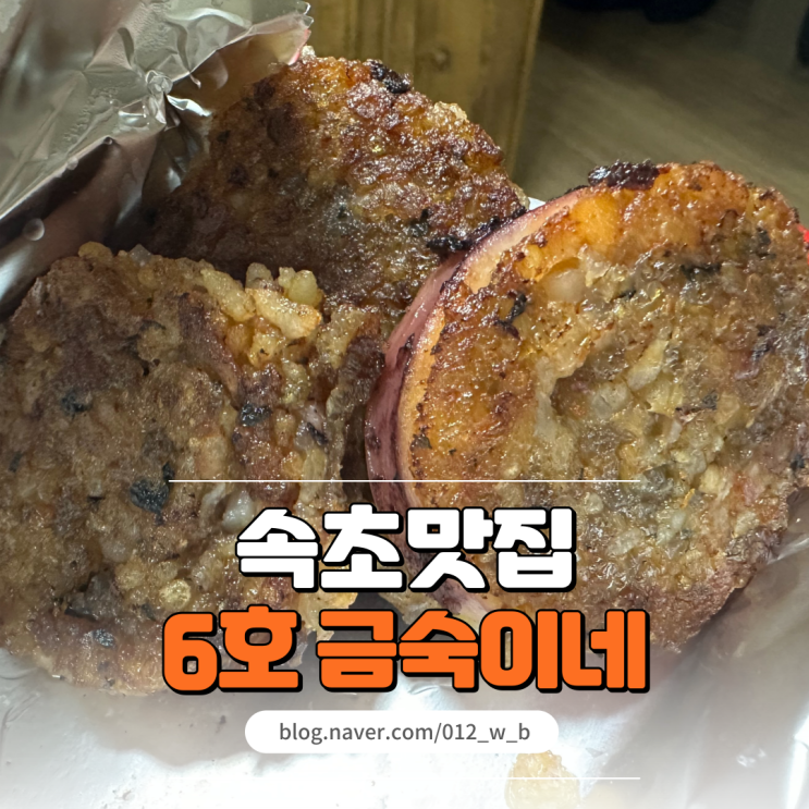  속초 누룽지오징어순대 새로운 대포항 맛집 6호 속초 금숙이네