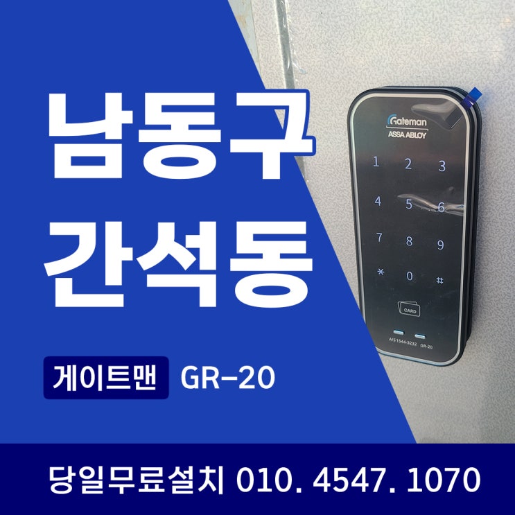  남동구 간석동 도어락 처음 설치하기 위해서 필요한 과정을 알아볼께요!