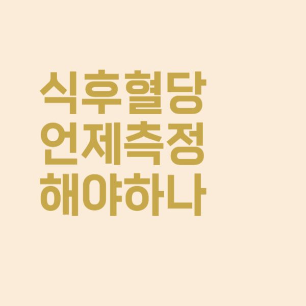  식후혈당은 식사 후 언제 측정하는 것이 가장 좋을까요?