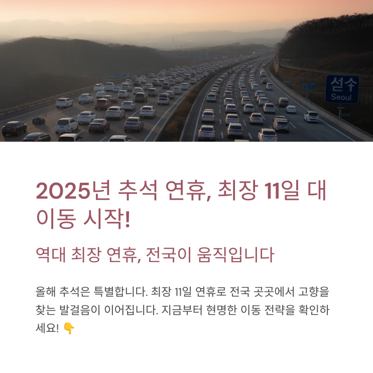 <b>추석 연휴 고속도로 정체</b> 피하는 우회도로와 대체 경로