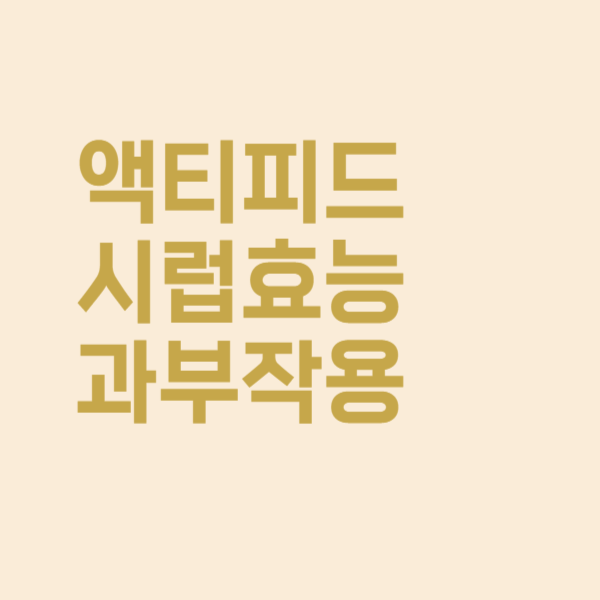 액티피드시럽 효능과 복용 시 예상되는 부작용은 이렇습니다
