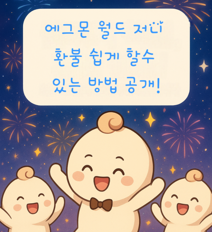  “끝까지 책임지는 환불 : 에그몬 월드 저니 유저라면 필수 확인️”