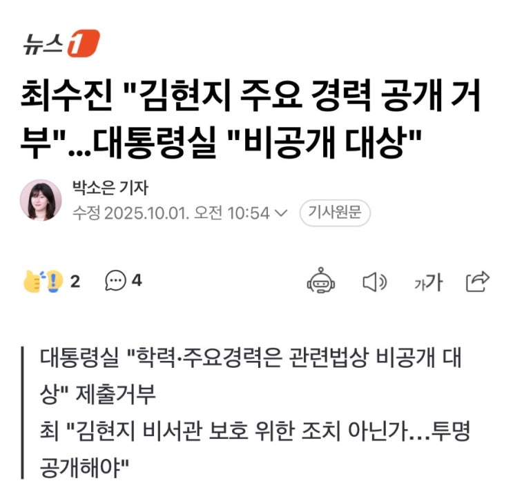 대통령실이 <b>개인정보</b>를 이유로 전면 <b>비공개</b> 처리했다며... 