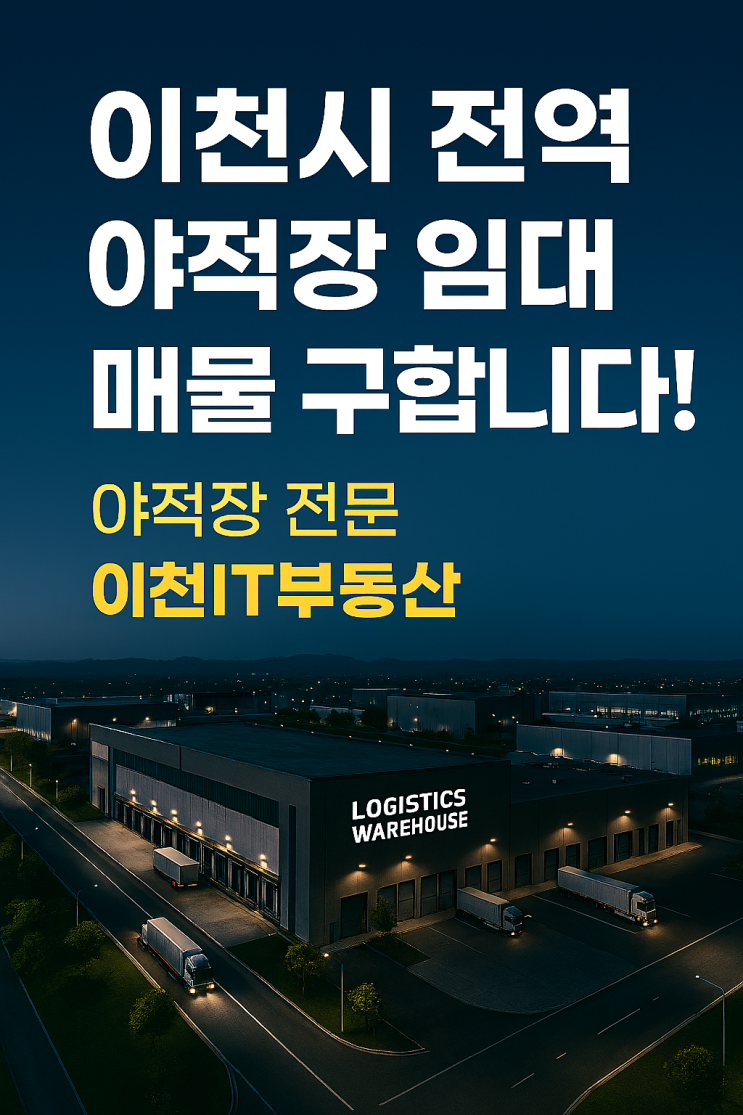  이천시 전역 야적장 임대 매물 구합니다! | 사업 부지 전문 이천IT부동산