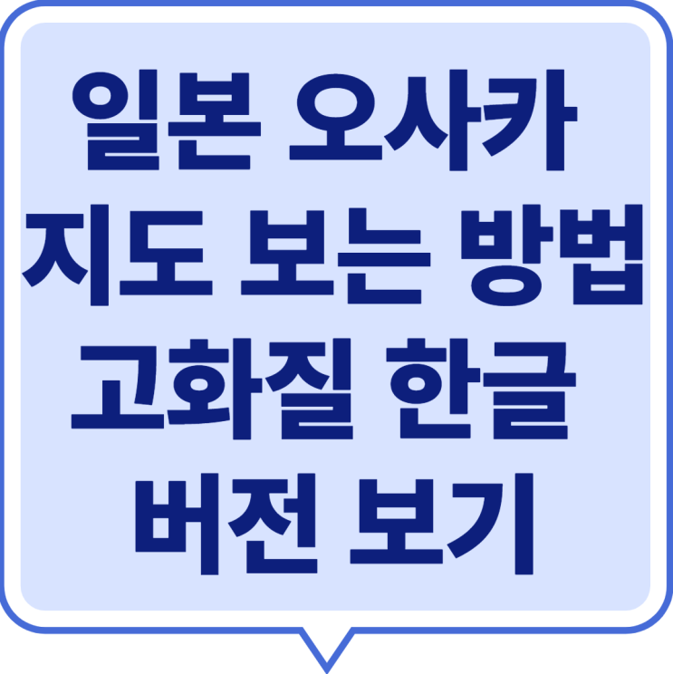  일본 오사카 지도 한글 고화질로 보는 방법 알아보기 (여행 필수 준비물)