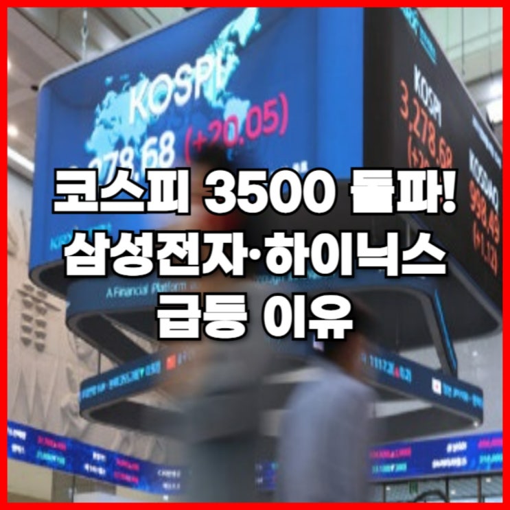  코스피 3500 돌파! 삼성전자·하이닉스 급등 이유
