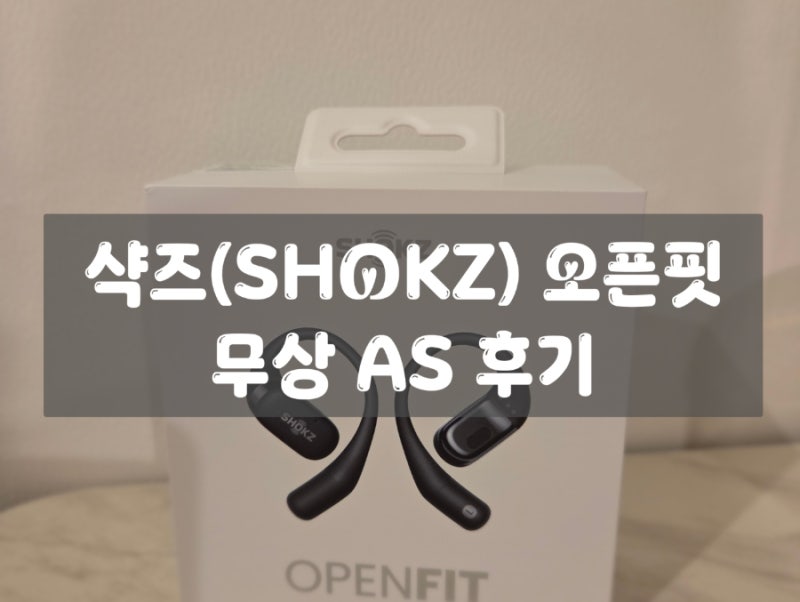 샥즈 오픈핏 무상 AS 새 제품으로 교환 후기