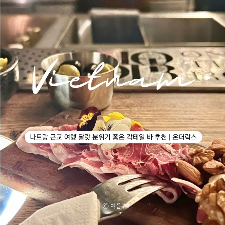  달랏 술집 칵테일 바 추천｜온더락스 칵테일바 후기, 가요가요 앱 제휴할인