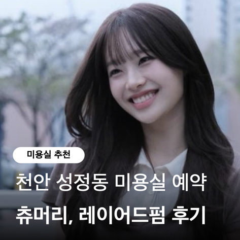  하월헤어 성정두정점 츄머리 레이어드펌 미용실 예약후기
