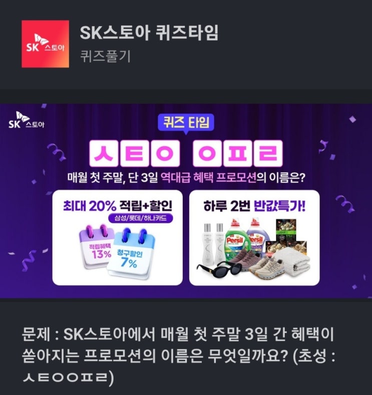 ㅅㅌㅇㅇㅍㄹ SK스토아 퀴즈 SK스토아에서 매월 첫 주말 3일 간 혜택이 쏟아지는 프로모션의 이름은 ㅅㅌㅇㅇㅍㄹ
