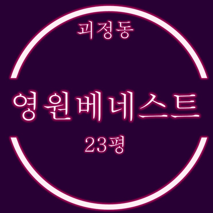  괴정동 영원베네스트 신축 주상복합 아파트 23평 경매정보