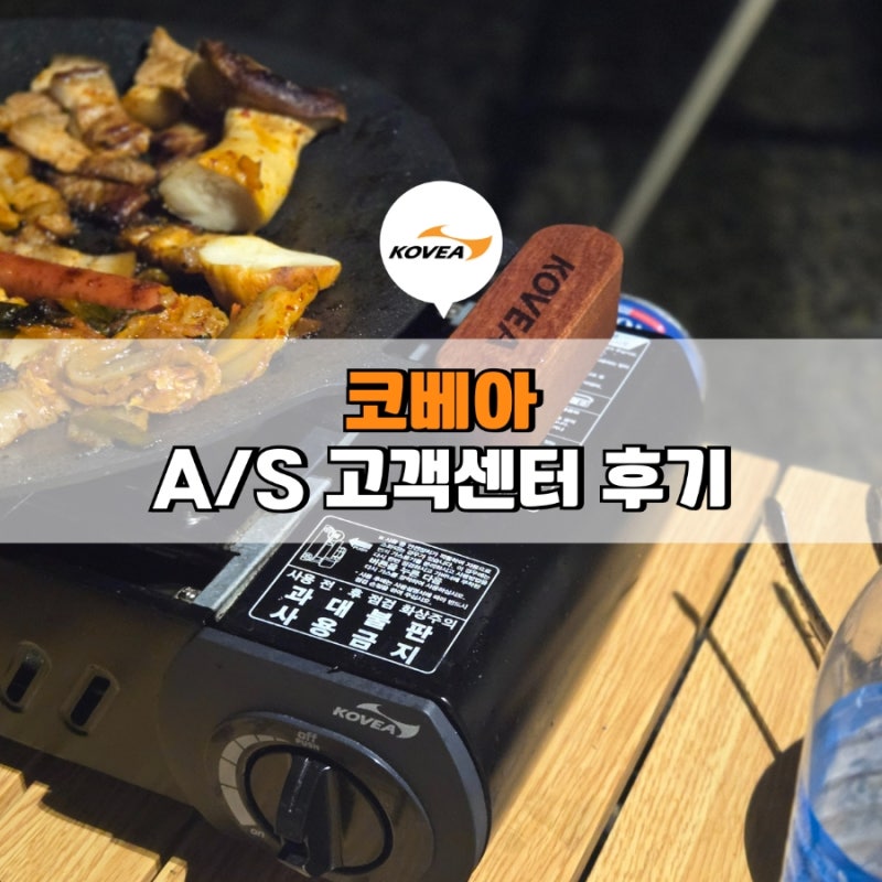 캠핑 버너 구이바다 코베아 AS 센터 방문 수리 후기 열전도판 교체 비용
