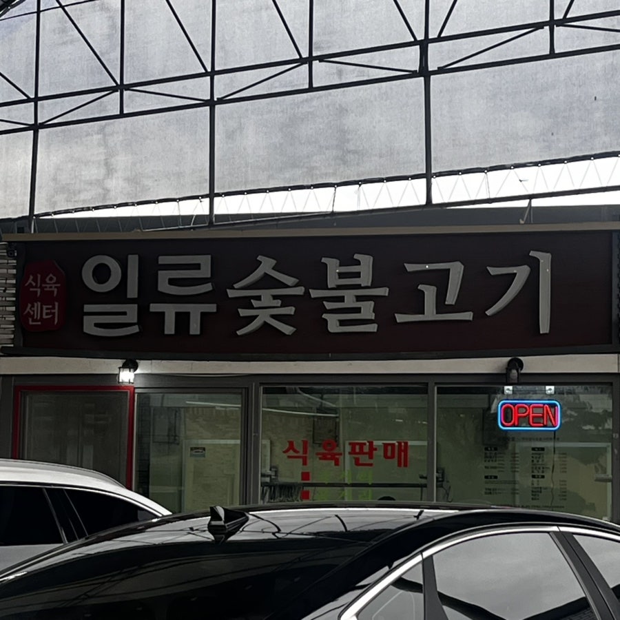 일류숯불고기 사진 2