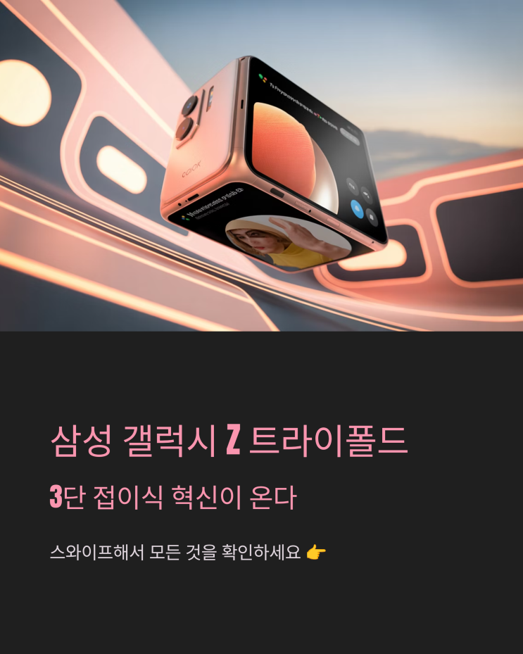  갤럭시 Z 트라이폴드: 접는 미래, 펼치는 혁신, 새로운 폴더블폰 시대가 열릴까?