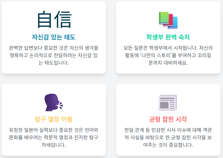  일어문학과 면접 대비 요령[수원CMA대입면접학원]