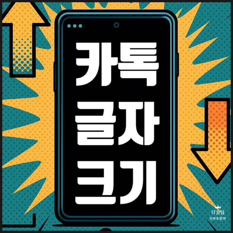  카카오톡 글자크기 조절 크게 작게 변경하는 방법