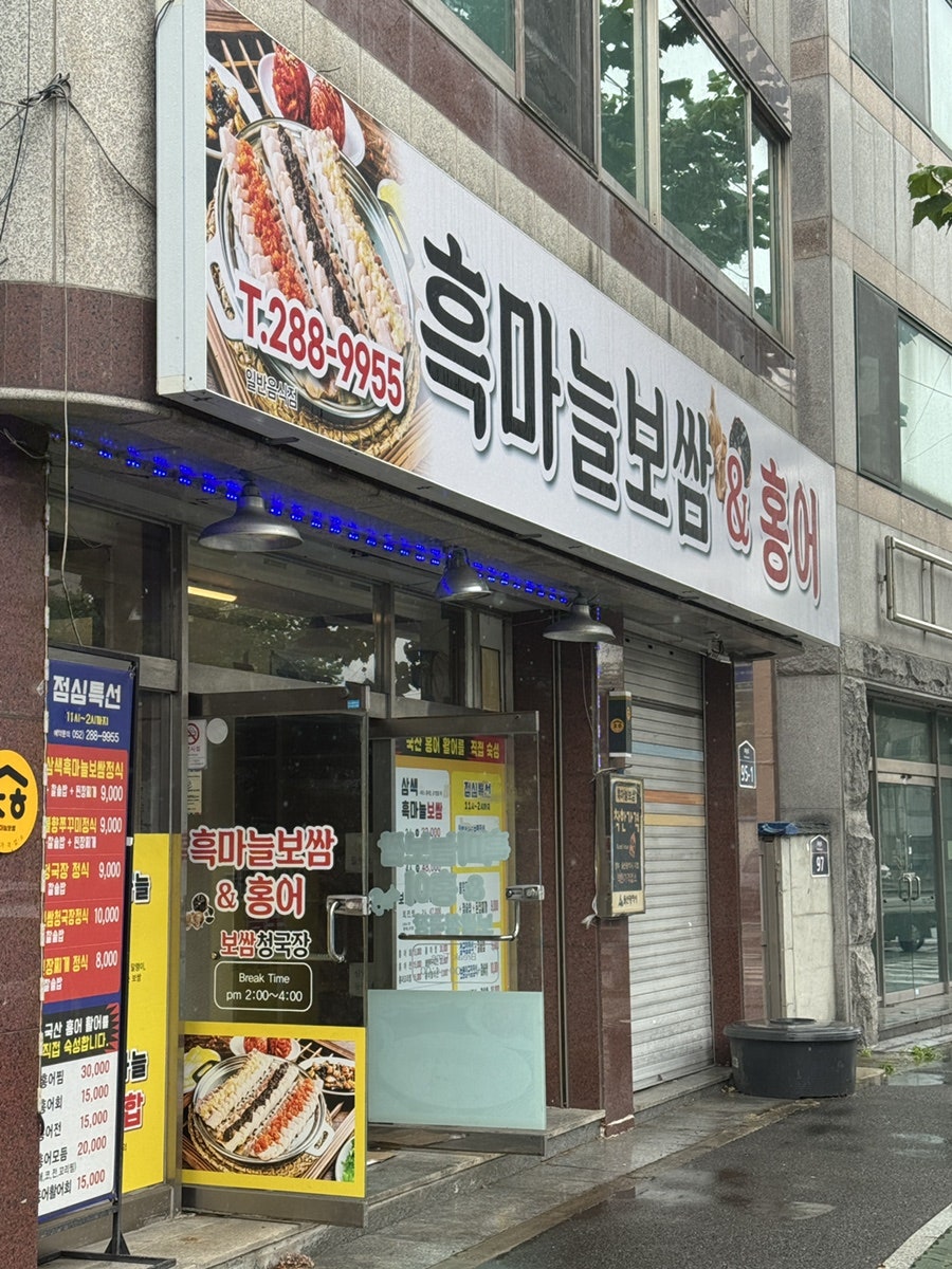 흑마늘보쌈&홍어 사진 1