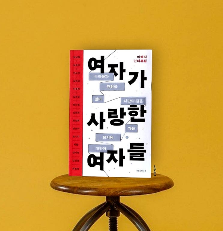 여자가 사랑한 여자들 - 멋있는 언니들을 만난 시간