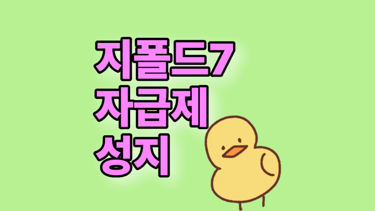  지폴드7 자급제 가격 성지 구매 합리적인 선택은