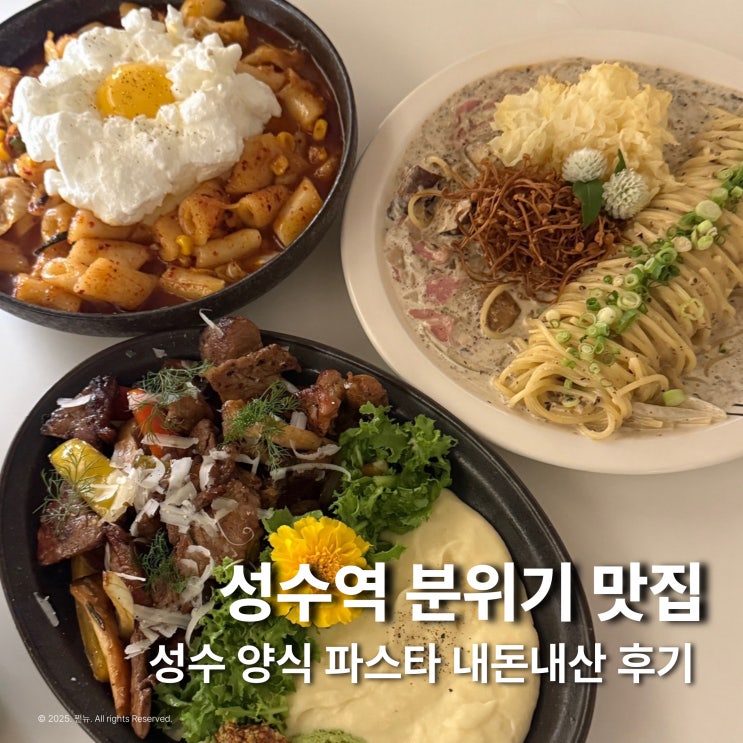  성수역 파스타 맛집 봄의정원 내돈내산 양식 추천