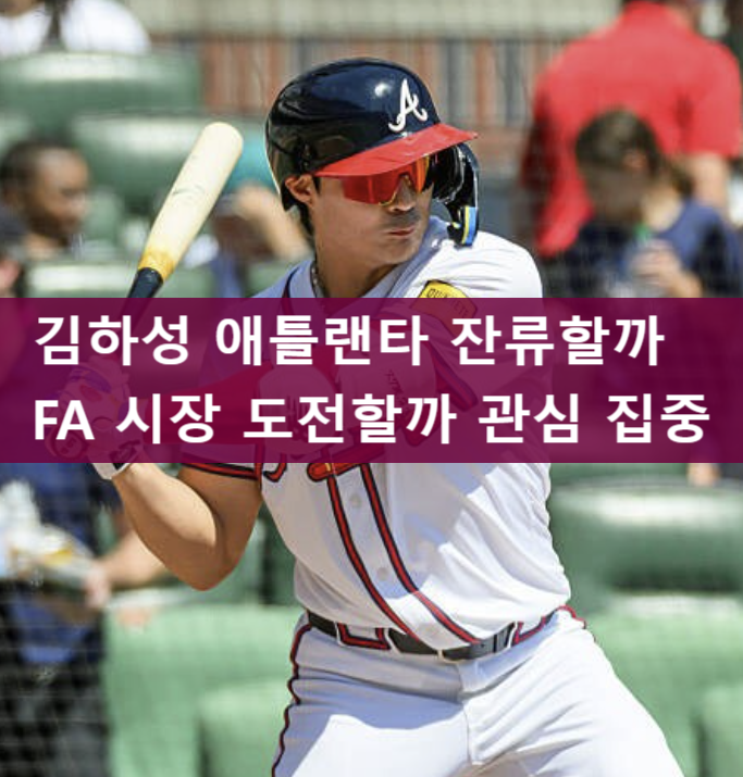 <b>김하성 애틀랜타 잔류</b>할까 FA 시장 도전할까 관심 집중