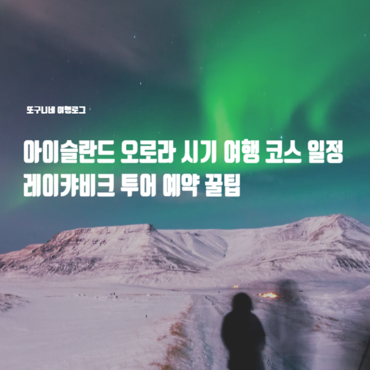  아이슬란드 오로라 시기, 오로라 투어 예약 꿀팁! 레이캬비크 여행 코스 3박4일 일정 추천