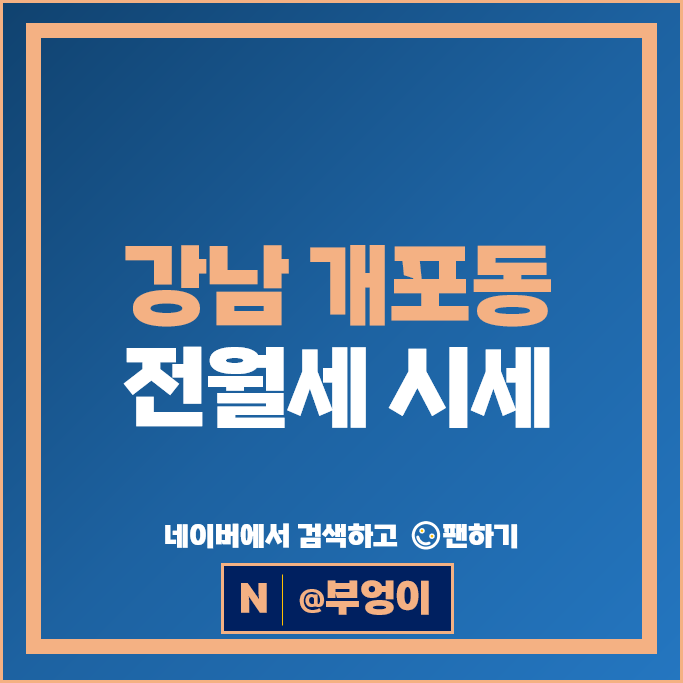 강남 개포동 아파트 전세 월세 시세 개포래미안포레스트 개포자이프레지던스
