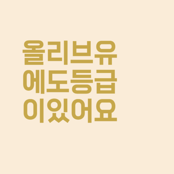  엑스트라 버진이 뭐야? 올리브유 등급 파헤치기