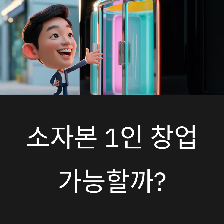  소자본 1인 창업 실제 사례 안내