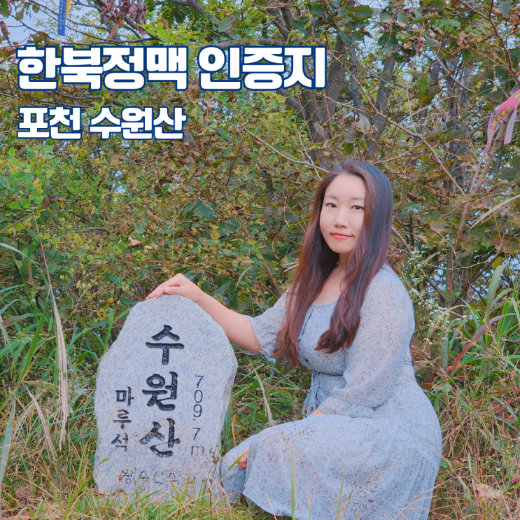  포천 수원산 등산 최단코스 블랙야크 한북정맥 인증지 차로 정상까지 갈 수 있는 산