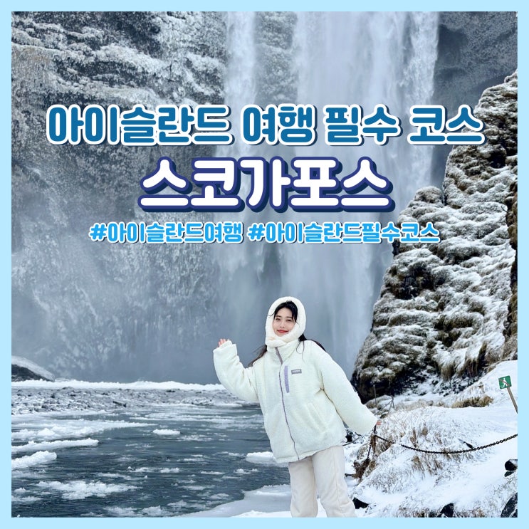  아이슬란드 여행 필수 코스 숨은 보석 스코가포스 Skógafoss