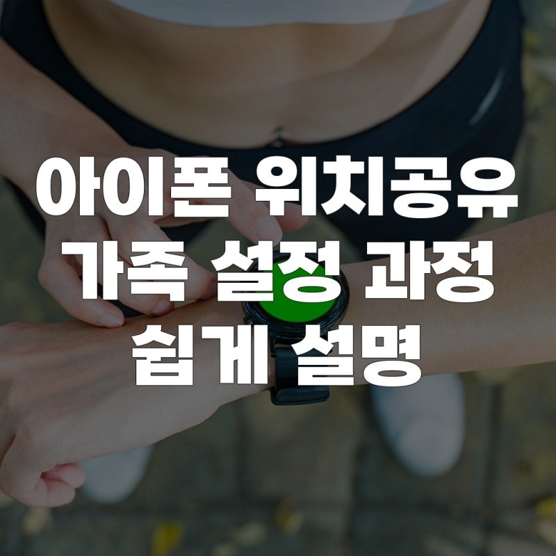 아이폰 위치공유 가족 설정 과정 쉽게 설명