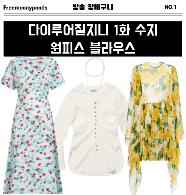  다이루어질지니 1화 수지 옷 원피스 블라우스 패션 의상 코디 1회 가영