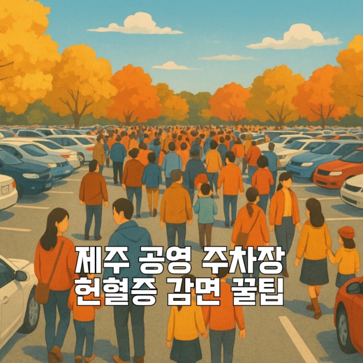  제주공영주차장 헌혈증 감면 꿀팁