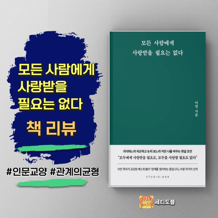  모든 사람에게 사랑받을 필요는 없다 | 감정 소모 거절의 기술